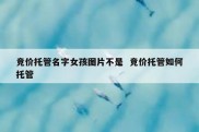 竞价托管名字女孩图片不是  竞价托管如何托管