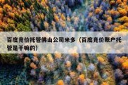 百度竞价托管佛山公司米多（百度竞价账户托管是干嘛的）