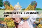县城轻餐饮加盟怎么样  县城轻餐饮加盟怎么样啊