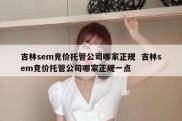 吉林sem竞价托管公司哪家正规  吉林sem竞价托管公司哪家正规一点