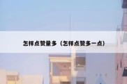 怎样点赞量多（怎样点赞多一点）