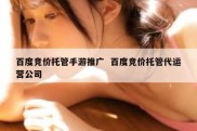 百度竞价托管手游推广  百度竞价托管代运营公司