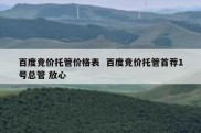百度竞价托管价格表  百度竞价托管首荐1号总管 放心