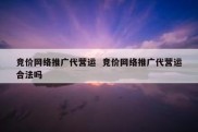 竞价网络推广代营运  竞价网络推广代营运合法吗