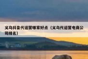 义乌抖音代运营哪家好点（义乌代运营电商公司排名）