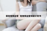 新短视频运营  短视频运营项目计划书