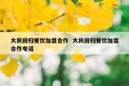 大民回归餐饮加盟合作  大民回归餐饮加盟合作电话
