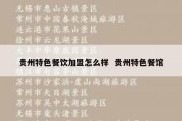 贵州特色餐饮加盟怎么样  贵州特色餐馆