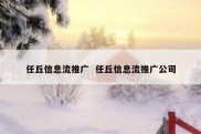 任丘信息流推广  任丘信息流推广公司