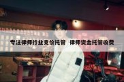 专注律师行业竞价托管  律师资金托管收费