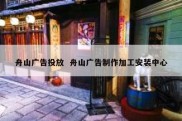 舟山广告投放  舟山广告制作加工安装中心
