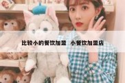 比较小的餐饮加盟  小餐饮加盟店