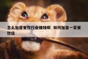 怎么加盟餐饮行业赚钱呢  如何加盟一家餐饮店