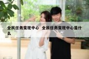 全民任务变现中心  全民任务变现中心是什么