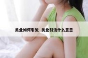 美业如何引流  美业引流什么意思