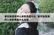 餐饮加盟测评人员职责是什么  餐饮加盟测评人员职责是什么内容
