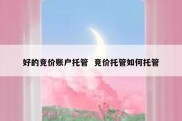 好的竞价账户托管  竞价托管如何托管
