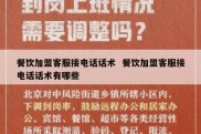 餐饮加盟客服接电话话术  餐饮加盟客服接电话话术有哪些
