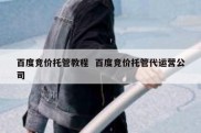 百度竞价托管教程  百度竞价托管代运营公司