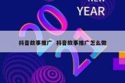 抖音故事推广  抖音故事推广怎么做