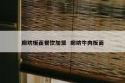 廊坊板面餐饮加盟  廊坊牛肉板面