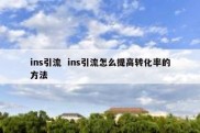 ins引流  ins引流怎么提高转化率的方法