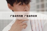 广告合作代理  广告合作伙伴
