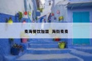 麦海餐饮加盟  海街麦麦