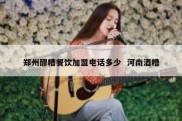 郑州醪糟餐饮加盟电话多少  河南酒糟