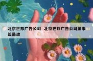 北京世邦广告公司  北京世邦广告公司董事长是谁