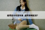 越秀竞价托管效果  越秀策略配资?