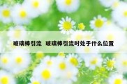玻璃棒引流  玻璃棒引流时处于什么位置