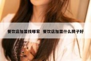 餐饮店加盟找哪家  餐饮店加盟什么牌子好