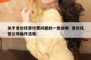 关于竞价托管付费问题的一些说明  竞价托管公司操作流程