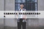 引流最快的方法  招生引流的最快方法是什么