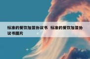 标准的餐饮加盟协议书  标准的餐饮加盟协议书图片