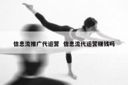 信息流推广代运营  信息流代运营赚钱吗