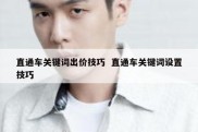 直通车关键词出价技巧  直通车关键词设置技巧