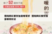 德阳网红餐饮加盟哪家好  德阳网红餐饮加盟哪家好点