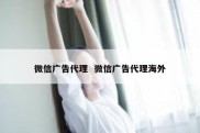 微信广告代理  微信广告代理海外