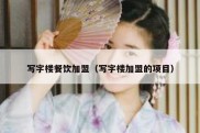 写字楼餐饮加盟（写字楼加盟的项目）