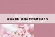 直播间涨粉  直播间怎么能快速涨人气