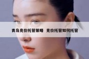 青岛竞价托管策略  竞价托管如何托管