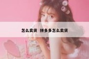 怎么卖货  拼多多怎么卖货