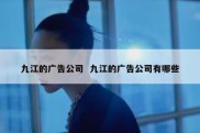 九江的广告公司  九江的广告公司有哪些