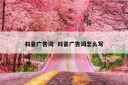 抖音广告词  抖音广告词怎么写