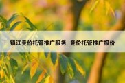 镇江竞价托管推广服务  竞价托管推广报价