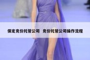 保定竞价托管公司  竞价托管公司操作流程
