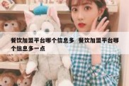 餐饮加盟平台哪个信息多  餐饮加盟平台哪个信息多一点
