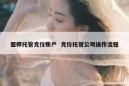 偃师托管竞价账户  竞价托管公司操作流程